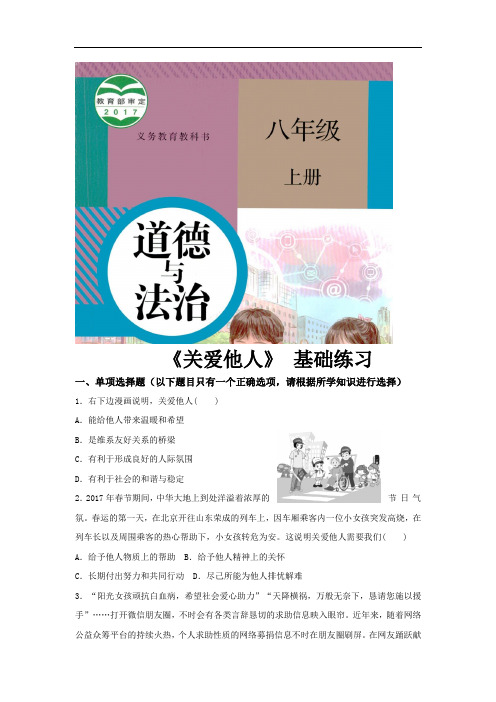 部编版八年级道德与法治上册7.1《关爱他人》同步练习题(含答案)