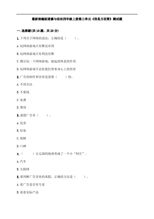 最新部编版道德与法治四年级上册第三单元《信息万花筒》测试题(含答案)