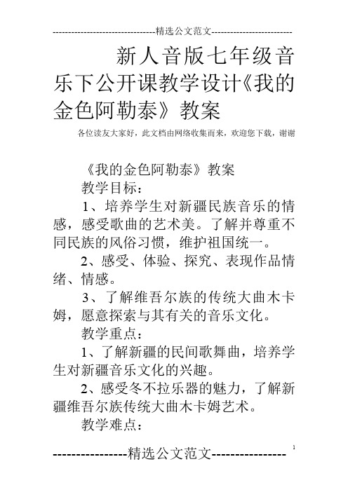新人音版七年级音乐下公开课教学设计《我的金色阿勒泰》教案