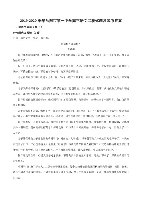 2019-2020学年岳阳市第一中学高三语文二模试题及参考答案
