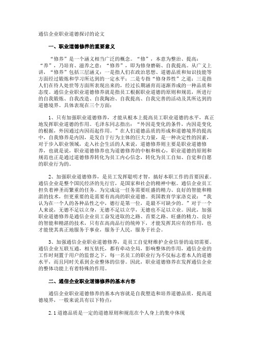 通信企业职业道德探讨的论文