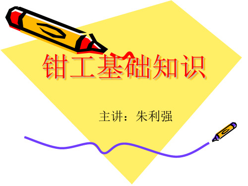 装配钳工基础知识