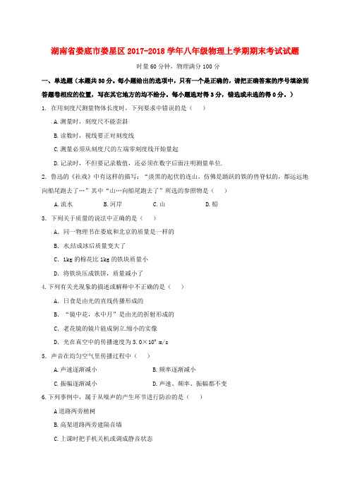 湖南省娄底市娄星区2017-2018学年八年级物理上学期期末考试试题新人教版