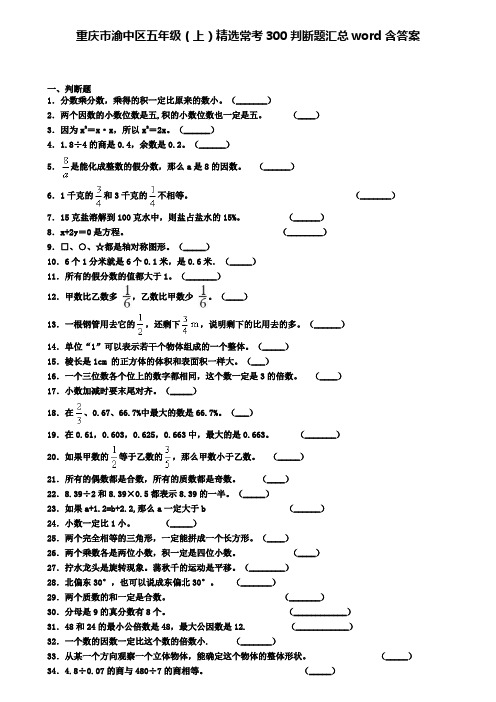 重庆市渝中区五年级(上)精选常考300判断题汇总word含答案