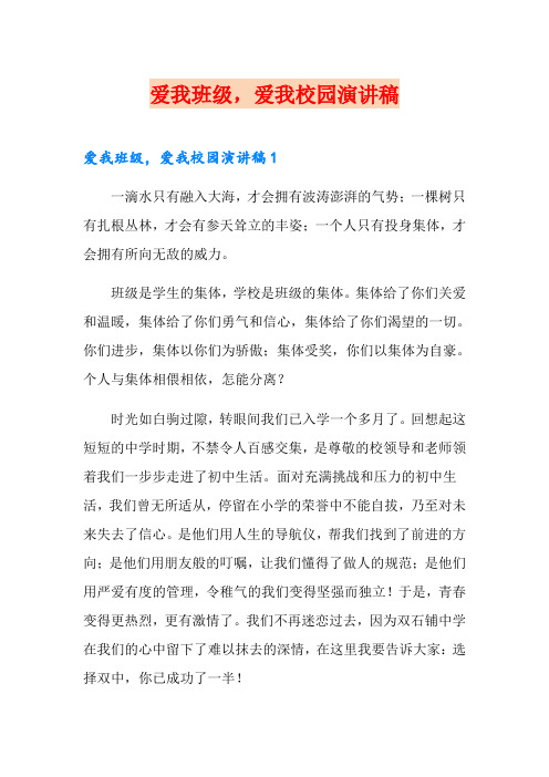 爱我班级,爱我校园演讲稿