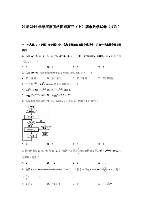 河南省洛阳市2016届高三上学期期末数学试卷(文科)Word版含解析