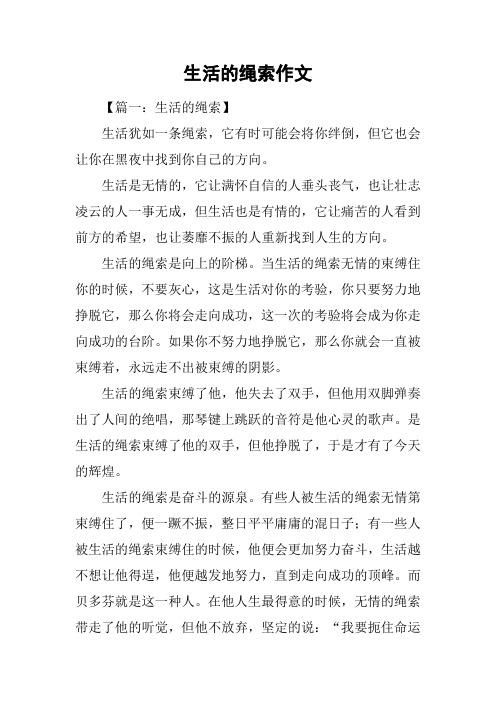 生活的绳索作文