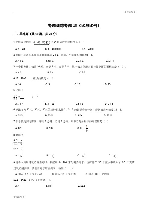 2020小升初数学专题训练《比与比例》(通用含详解)