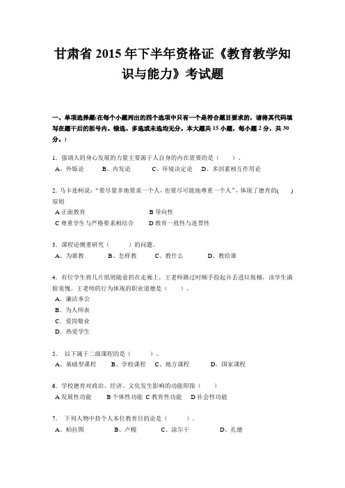 甘肃省2015年下半年资格证《教育教学知识与能力》考试题