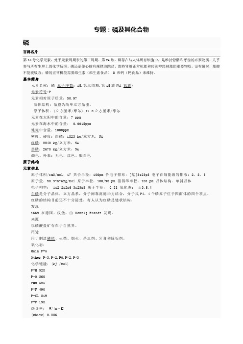 专题：磷及其化合物