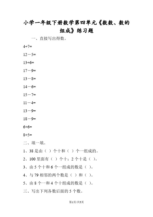 小学一年级下册数学第四单元《数数、数的组成》练习题