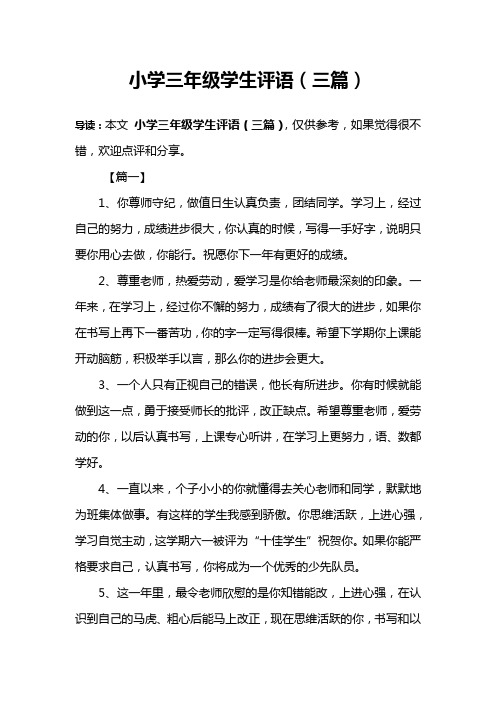 小学三年级学生评语(三篇)