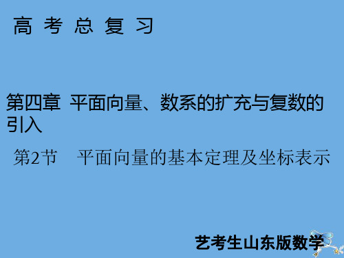 2020届新高考数学艺考生总复习第四章第2节平面向量的基本定理及坐标表示课件