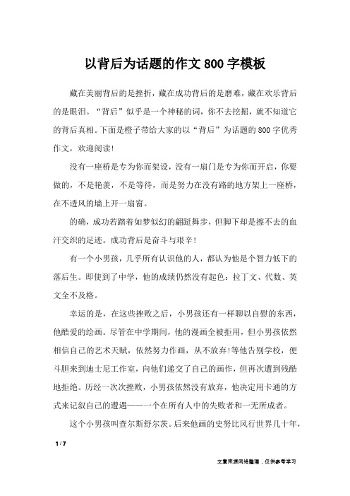 以背后为话题的作文800字模板_话题作文