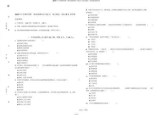 2019年小学教师资格《教育教学知识与能力》能力测试试卷D卷附答案