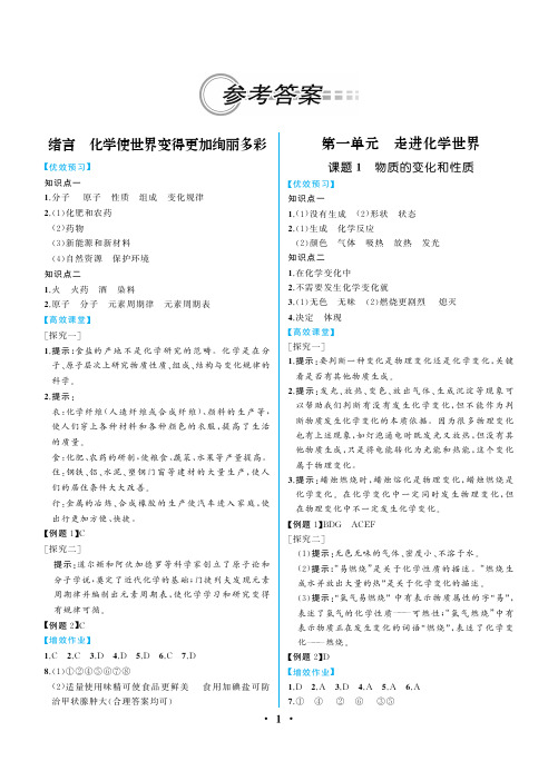 2021年人教版九年级化学上册《同步解析与测评》参考答案