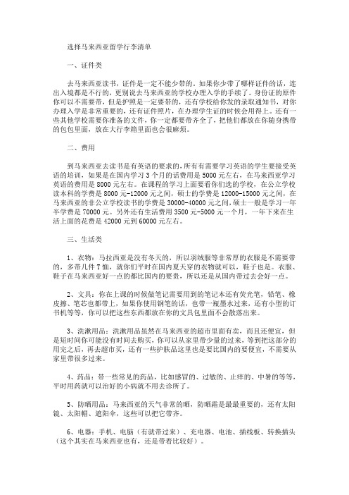精选最新选择马来西亚留学行李清单
