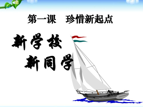《新学校新同学》珍惜新起点PPT(上课用)4