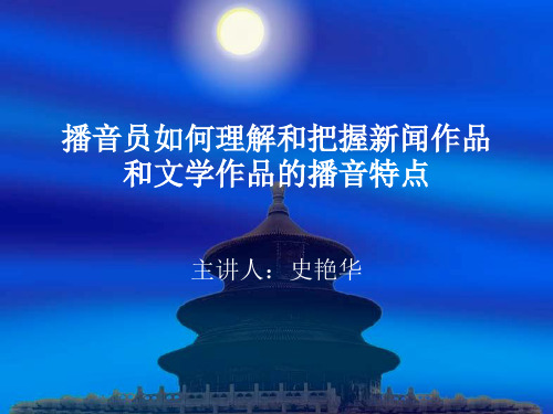 播音创作基础——备稿的方法(ppt文档)