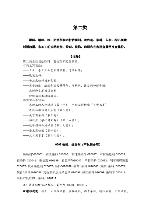 2023版商标尼斯分类表第2类