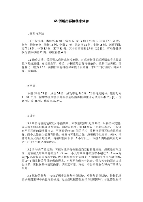 68例断指再植临床体会