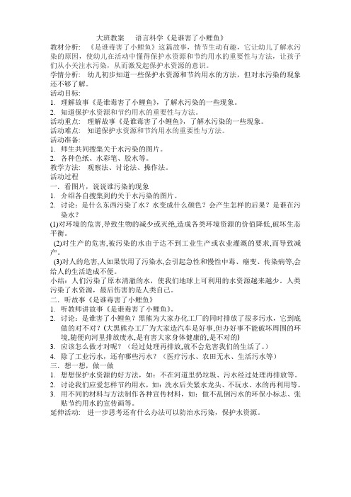大班教案   语言科学《是谁害了小鲤鱼》