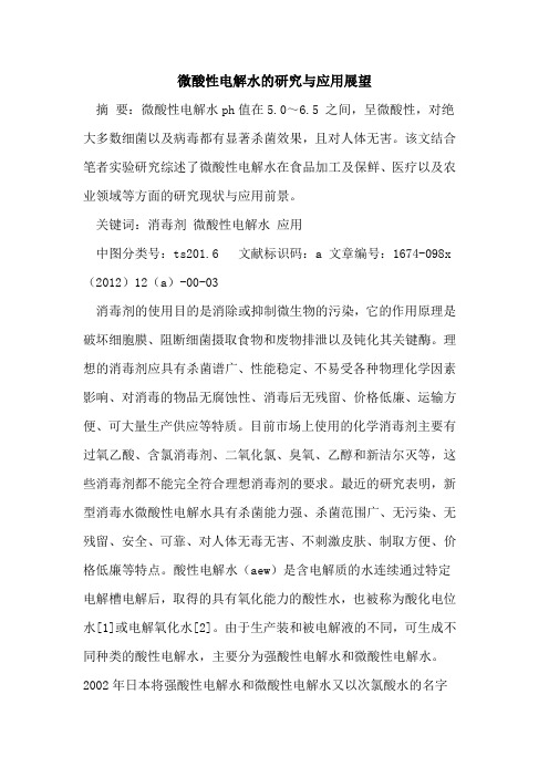 微酸性电解水研究应用展望