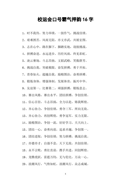 校运会口号霸气押韵16字