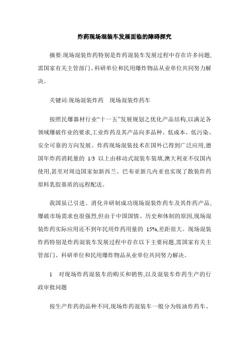 炸药现场混装车发展面临的障碍探究