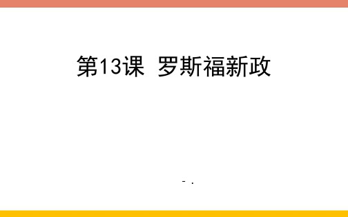 《罗斯福新政》PPT课件