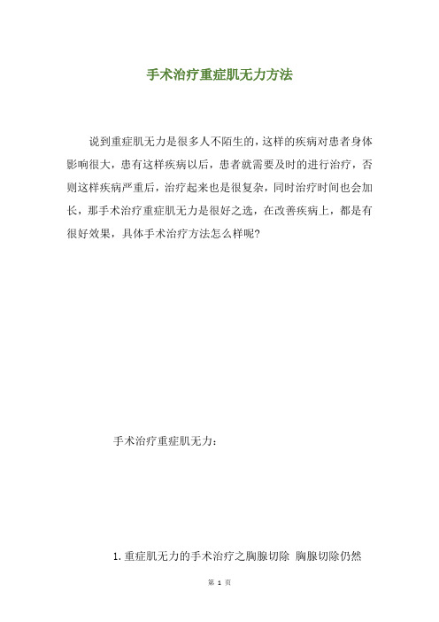 手术治疗重症肌无力方法