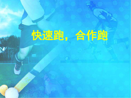 人教版体育与健康七年级全一册教学课件-2.快速跑和合作跑
