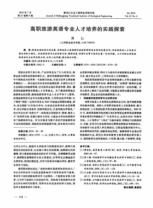 高职旅游英语专业人才培养的实践探索