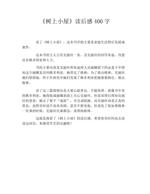《树上小屋》读后感400字