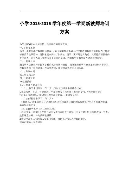 小学2015-2016学年度第一学期新教师培训方案