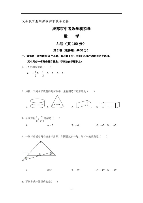 四川省成都中考数学模拟试题