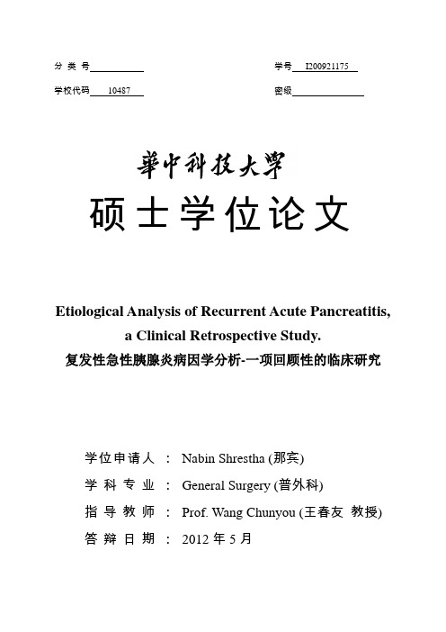 复发性急性胰腺炎病因学分析-一项回顾性的临床研究