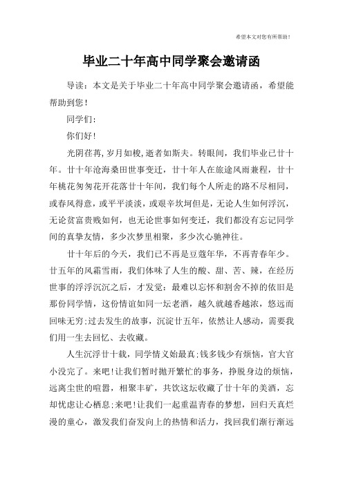毕业二十年高中同学聚会邀请函