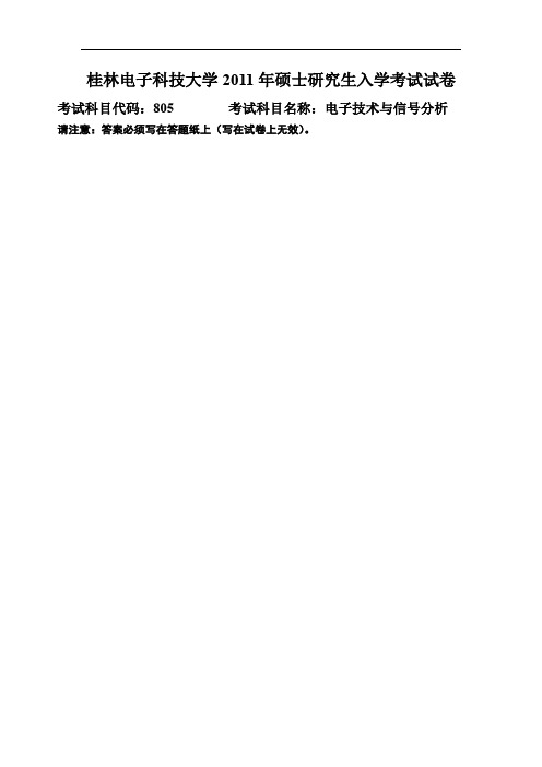 桂林电子科技大学电子技术与信号分析2011年考研真题