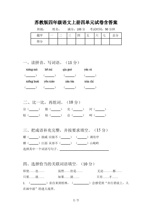苏教版四年级语文上册四单元试卷含答案