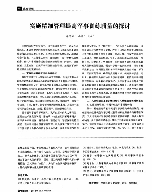 实施精细管理提高军事训练质量的探讨