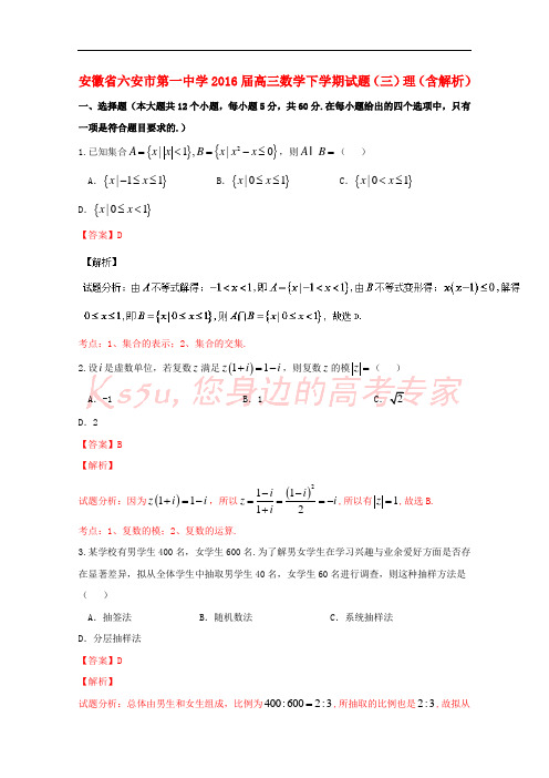 安徽省六安市第一中学2016届高三数学下学期试题(三)理(含解析)