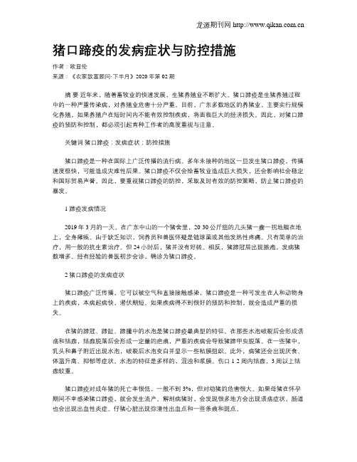 猪口蹄疫的发病症状与防控措施