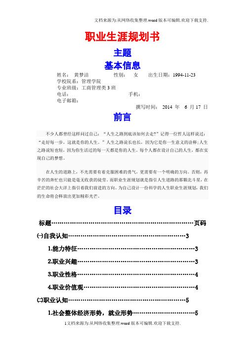 职业生涯规划书(期末)