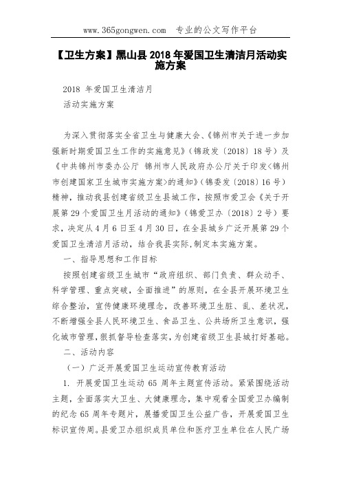 【卫生方案】黑山县2018年爱国卫生清洁月活动实施方案