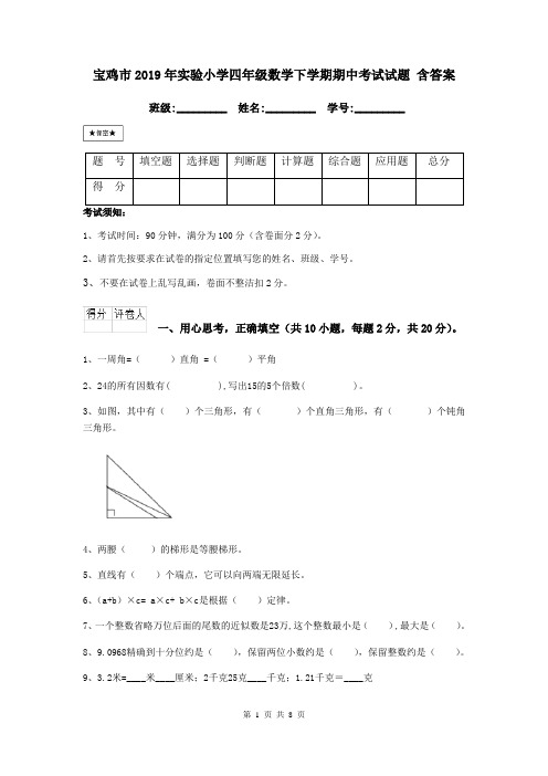 宝鸡市2019年实验小学四年级数学下学期期中考试试题 含答案