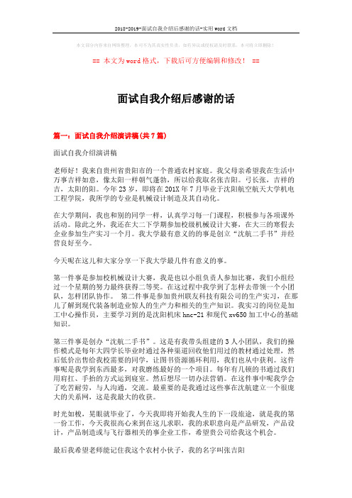 2018-2019-面试自我介绍后感谢的话-实用word文档 (16页)
