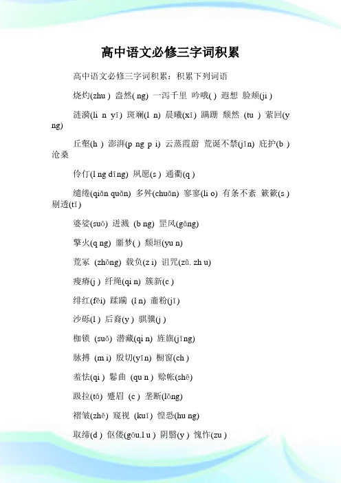 高中语文必修三字词积累.doc