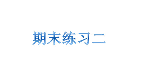 道德与法治八年级下学期期末卷二主观题讲评