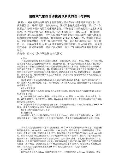 便携式气象站自动化测试系统的设计与实现